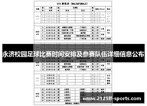 永济校园足球比赛时间安排及参赛队伍详细信息公布