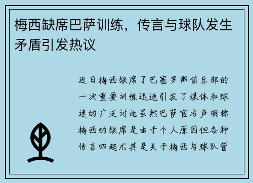 梅西缺席巴萨训练，传言与球队发生矛盾引发热议