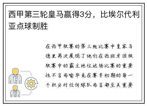 西甲第三轮皇马赢得3分，比埃尔代利亚点球制胜