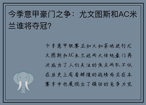 今季意甲豪门之争：尤文图斯和AC米兰谁将夺冠？