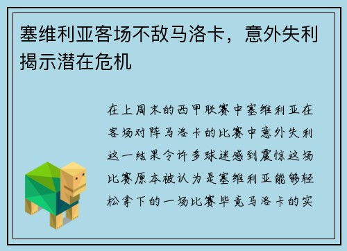 塞维利亚客场不敌马洛卡，意外失利揭示潜在危机