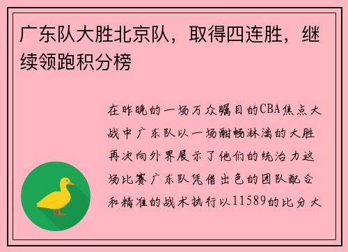 广东队大胜北京队，取得四连胜，继续领跑积分榜