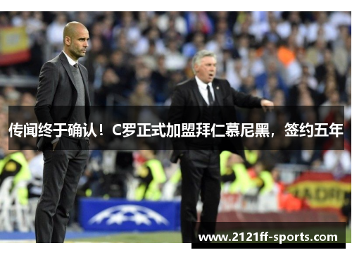 传闻终于确认！C罗正式加盟拜仁慕尼黑，签约五年