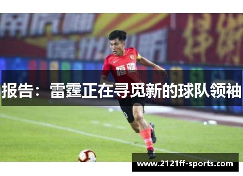 报告：雷霆正在寻觅新的球队领袖