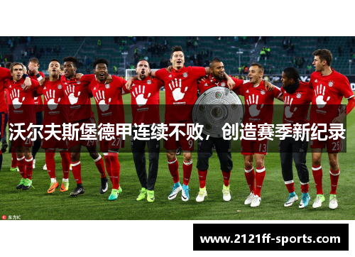 沃尔夫斯堡德甲连续不败，创造赛季新纪录