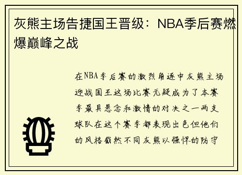 灰熊主场告捷国王晋级：NBA季后赛燃爆巅峰之战