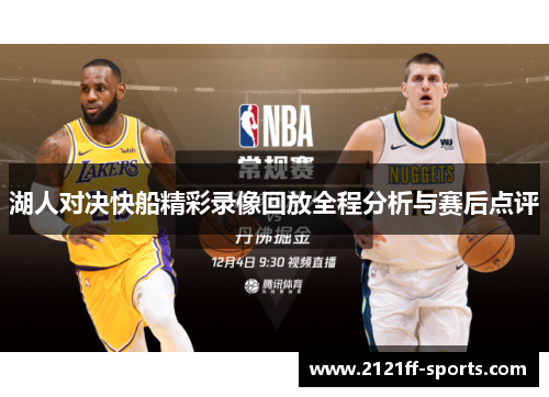 湖人对决快船精彩录像回放全程分析与赛后点评